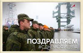 Праздник оказался востребованным у офицерского корпуса россии, а также у подрастающего. Wdshxmx 8h Kzm