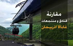 السياحة في اذربيجان الدليل الشامل قبل السفر 2020 مقارنة