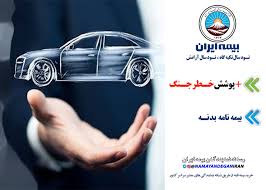 رسانه | نمایندگان | بیمه | ایران‎ | ‎⁨ 🚨ارائه پوشش خطر جنگ دربیمه بدنه و  بیمه آتش سوزی منازل مسکونی و طرح حامی اقدامی برای تأمین آرامش بیشتر مردم  عزیز ایران 🔹پوستر اختصاصی...‎ | Instagram