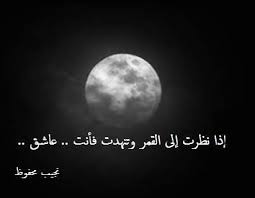 نجيب محفوظ القمر و العشق Love Words Arabic Words Arabic Poetry