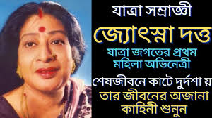 যাত্রা সম্রাজ্ঞী জ্যোৎস্না দত্ত র কঠিন জীবন সংগ্রামের কাহিনী