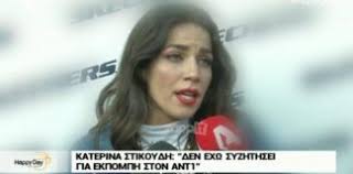Γεννήθηκε στις 16 απριλίου 1985 στη θεσσαλονίκη όπου και μεγάλωσε. Katerina Stikoydh Archives Selida 2 Apo 7 Ola Gia Thn Gynaika