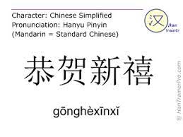 （actividad de alumna de 8 años). Traduccion Espanola De æ­è´ºæ–°ç¦§ Gonghexinxi GÅnghexinxÄ­ Feliz Ano Nuevo En Chino