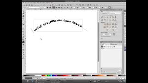 الدرس 2 الكتابة فى مسار متعرج والتحكم بالخط فى انكسكيب Youtube