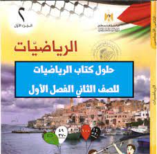 حلول كتاب الرياضيات للصف الثاني الفصل الأول blog posts blog