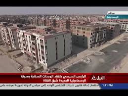 Check spelling or type a new query. Ø¨Ø§Ù„ÙÙŠØ¯ÙŠÙˆ Ø§Ù„Ø³ÙŠØ³ÙŠ ÙŠØªÙÙ‚Ø¯ Ø§Ù„ÙˆØ­Ø¯Ø§Øª Ø§Ù„Ø³ÙƒÙ†ÙŠØ© Ø¨Ù…Ø¯ÙŠÙ†Ø© Ø§Ù„Ø§Ø³Ù…Ø§Ø¹ÙŠÙ„ÙŠØ© Ø§Ù„Ø¬Ø¯ÙŠØ¯Ø© Youtube