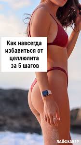 как избавиться от целлюлита в домашних условиях на ногах Kak Navsegda Izbavitsya Ot Cellyulita Za 5 Shagov Cellyulit Cellyulit Na Nogah Uprazhneniya