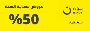 عروض نهاية السنة خصومات حتى 50 عل منتجات الأزياء موقع نون كوبون فع ال