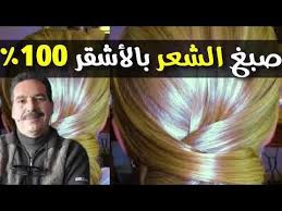 تلوين الشعر بالأشقر بوصفة سهلة و تنجح مع كل أنواع الشعر مع الدكتور جمال صقلي Youtube In 2020 Movie Posters