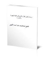 تحميل كتاب ترجمة معاني القرآن الكريم إلى اللغة الأمهرية Pdf مكتبة نور لتحميل الكتب الإلكترونية