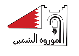 مجلة الموروث الشعبي الالكترونية مملكة البحرين تجارب توثيق اللهجات العامية العربية