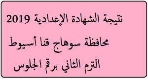 اعتمد اللواء طارق الفقى محافظ سوهاج، نتيجة امتحانات الشهادة الإعدادية للعام الدراسى 2020/2021، بنسبة نجاح 78.29%. Ø¨Ø§Ù„Ø§Ø³Ù… Ø§Ø³ØªØ¹Ù„Ø§Ù… Ù†ØªÙŠØ¬Ø© Ø§Ù„Ø´Ù‡Ø§Ø¯Ø© Ø§Ù„Ø¥Ø¹Ø¯Ø§Ø¯ÙŠØ© 2019 Ù…Ø­Ø§ÙØ¸Ø© Ø³ÙˆÙ‡Ø§Ø¬ Ù‚Ù†Ø§ Ø§Ù„ØµÙ Ø§Ù„Ø«Ø§Ù„Ø« Ø§Ù„Ø¥Ø¹Ø¯Ø§Ø¯ÙŠ Ø¨ÙˆØ§Ø¨Ø© Ù†ØªØ§Ø¦Ø¬ Ø§Ù…ØªØ­Ø§Ù†Ø§Øª Ø§Ù„Ø·Ù„Ø§Ø¨ Ù…Ø¯ÙŠØ±ÙŠØ© Ø§Ù„ØªØ±Ø¨ÙŠØ© ÙˆØ§Ù„ØªØ¹Ù„ÙŠÙ… Ø¨Ø§Ù„Ø§Ø³Ù… ÙƒÙ„Ù…Ø© Ø¯ÙˆØª Ø£ÙˆØ±Ø¬