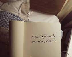 فكم من حاضر لا ي ستطاب به وكم من غائب عن العيون حبيب arabic quotes talking quotes words quotes