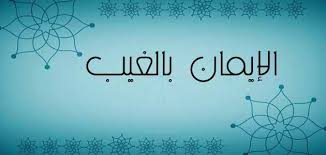 الإيمان بالغيب مذكرة home decor decals home decor decor