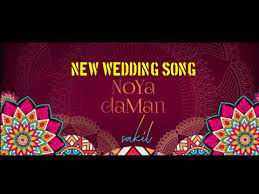 Noya Daman Muza Ft Tosiba Meem Haque Official Mp3 Song Sylheti Wedding Song Sakil Youtube