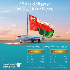 Oman Air على تويتر بمناسبة الذكرى الـ ٤٩ لـ يوم النهضه المباركه اغتنم عروضنا المميزة على أسعار التذاكر المرجعة من مسقط إلى عدد من وجهاتنا المختارة يسري العرض من ٢٢ يوليو ولغاية ٣ أغسطس