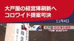 コロワイドによる大戸屋の経営陣刷新