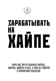 доставляя счастье от нуля до миллиарда тони шей Epub Download Zarabatyvat Na Hajpe Chemu Nas Mogut Nauchit Piraty Hakery Dilery I Vse O Kom Ne Govoryat V Prilichnom Obshestve Skachat Fb2 Rtf Epub Pdf Txt Knigu Kira Majya Filips