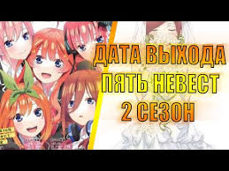 если ты не будешь занят спасёшь меня от апокалипсиса 2 сезон Data Vyhoda Pyat Nevest 2 Sezon Anime 5 Toubun No Hanayome Anons Youtube