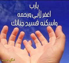 اللهم أغفر لأبى و ارحمه و عافه و اعف عنه و أكرم نزله Blog Posts Blog Post