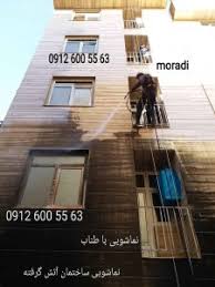 نتیجه تصویری برای نماشویی ساختمان