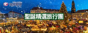 聖誕旅行團2024 - 網誌- 金怡假期