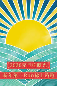 The site owner hides the web page description. æ¨‚æ´»å ±åç¶² 2020å…ƒæ—¦è¿Žæ›™å…‰æ–°å¹´ç¬¬ä¸€runç·šä¸Šè·¯è·'