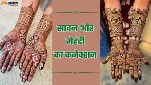 Sawan Mehndi: सावन के दिनों में क्यों लगाई जाती है मेहंदी? फैशन नहीं मां पार्वती से जुड़ा है कनेक्शन – Sawan 2025 Why is mehndi applied during the days of Sawan know its Significance Religious Beliefs and Health Benefit
