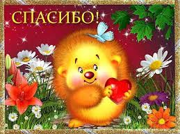 живая открытка спасибо с ежиком - спасибо