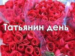 При этом уровень коллективного иммунитета в городе превышает 83%. Tatyanin Den 2018 Luchshie Otkrytki I Pozdravleniya V Etot Den