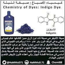 صبغة النيلة أحد أشهر الأصباغ تستخدم في جعل الملابس بيضاء ناصعة كيمياء معلومات كيميائية chemistry infographic design صور indigo indigo dye chemistry