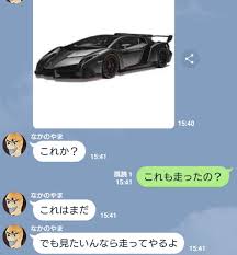 友達の ランボルギーニ買った から展開するlineがいろいろヤバい 面白いもの 面白い画像 友達