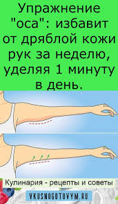 как привести себя в порядок за неделю в домашних условиях Uprazhnenie Osa Izbavit Ot Dryabloj Kozhi Ruk Za Nedelyu Udelyaya 1 Minutu V Den Lechenie Ruk Joga Dlya Polnyh Uprazhneniya