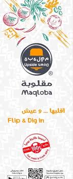 مطعم مقلوبة المنيو وارقام التواصل