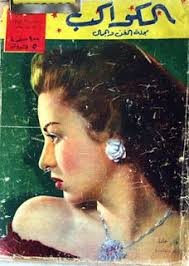 Cover Of Old Egyptian Magazines Old Cairo Egyptian History Egyptian Actress Vintage Magazines