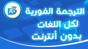 تطبيق الترجمة الفورية لكل اللغات بدون انترنت