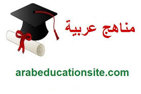 وثيقة منهج اللغة العربية للمرحلتين الابتدائية و المتوسطة في التعليم العام مناهج عربية