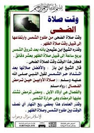 نتائج البحث صلاة الضحى موقع البطاقة الدعوي Islamic Teachings Islamic Information Islam For Kids