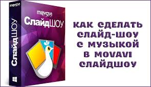 через какую программу можно сделать слайд шоу с музыкой Kak Sozdat Muzykalnoe Slajd Shou V Movavi Slajdshou