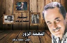 التهمة الزور