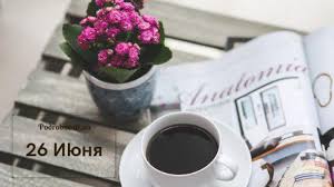 Какой сегодня праздник, 26 июня? 26 Iyunya Kakoj Segodnya Prazdnik Podrobnosti Ua