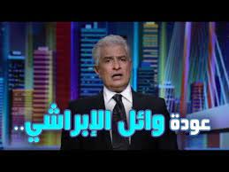 جديد بحث الأغاني علي سمعها. Ø§Ù„ØµØ­Ø© ØªØ¹Ù„Ù† Ø¹ÙˆØ¯Ø© Ø§Ù„Ø¥Ø¹Ù„Ø§Ù…ÙŠ ÙˆØ§Ø¦Ù„ Ø§Ù„Ø¥Ø¨Ø±Ø§Ø´ÙŠ Ù‚Ø±ÙŠØ¨ Ø§ Ø¨Ø¹Ø¯ ØªØ­Ø³Ù† ØµØ­ØªÙ‡ Youtube