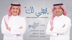 Check spelling or type a new query. ÙƒÙ„Ù…Ø§Øª Ø§ØºÙ†ÙŠÙ‡ Ø¹Ø¨Ø¯Ø§Ù„Ù…Ø¬ÙŠØ¯ Ø¹Ø¨Ø¯Ø§Ù„Ù„Ù‡ Ù…Ø§ÙƒØ§Ù† Ù‡Ø°Ø§ Ø­Ø¨
