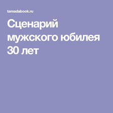 юбилей 30 лет женщине сценарий прикольный в домашних условиях Scenarij Muzhskogo Yubileya 30 Let 30 Let Vecherinka Igry Scenarij
