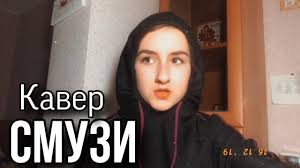 я много плакала в чем же моя вина кавер Smuzi Kaver The Limba Za Kadrom Yana Gornaya Youtube
