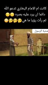 "أمهات صنعن رجالًا"..   قصة أمٍّ صنعت إمامًا غيّر وجه التاريخ — والدة الإمام البخاري نموذجًا