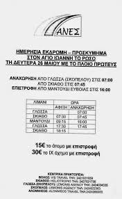 Σάββατο 28 σεπτεμβρίου 2013 & ώρα 5:00 μ.μ στο γήπεδο λίμνης ο ποδοσφαιρικός αγώνας, λίμνης vs μαντουδίου. Mantoudi News To Prwto Dromologio Ths Aktoploikhs Grammhs Mantoydi Skopelos
