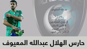 عبدالله عطيف (الهلال)، سلمان الفرج (الهلال)، عبدالملك الخيبري (الهلال)، عبدالله. Ø¨Ø§ÙØ£Ø±ÙØ§Ù Ø­Ø§Ø±Ø³ Ø§ÙÙÙØ§Ù Ø¹Ø¨Ø¯Ø§ÙÙÙ Ø§ÙÙØ¹ÙÙÙ Youtube