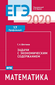 Сборник егэ 2021 по математике профильный уровень. Ege 2020 Zadacha 17 Profilnyj Uroven Trenirovochnye Zadaniya S Otvetami Yashenko I V Otvety I Zadaniya Vpr Kdr Oge Olimpiad