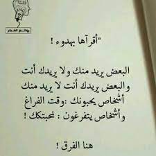 البعض يريد منك و لا يريدك و البعض يريدك انت لايريد منك اشخاص يحبونك وقت الفراغ و اشخاص يتفرغون لمحبتك somepeo words quotes spirit quotes feelings quotes